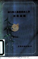 银行职工思想政治工作经验汇编（1985 PDF版）