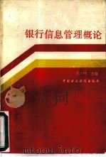 银行信息管理概论（1990 PDF版）