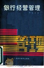 银行经营管理（1986 PDF版）