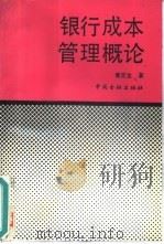 银行成本管理概论（1990 PDF版）