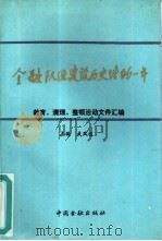 金融队伍建设历史性的一年  文件汇编   1992  PDF电子版封面  750490936X  武凤仪主编 