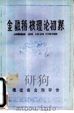 金融稽核理论初探-省人行金融稽核理论研讨会文章汇编（1989 PDF版）