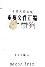 中国人民银行重要文件汇编（1959 PDF版）