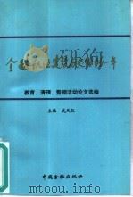 金融队伍建设历史性的一年  论文选编（1992 PDF版）