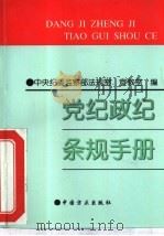 党纪政纪条规手册（1996 PDF版）