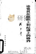 论党员在组织上和纪律上的修养（1981 PDF版）