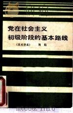 党在社会主义初级阶段的基本路线  系列讲座（1988 PDF版）