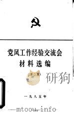 党风工作经验交流会材料选编  第2集（ PDF版）