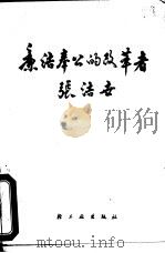 廉洁奉公的改革者张洁世（1986 PDF版）