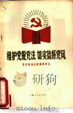 维护党规党法  切实搞好党风  党内政治生活准则讲话（1979 PDF版）