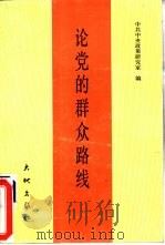 论党的群众路线（1990 PDF版）
