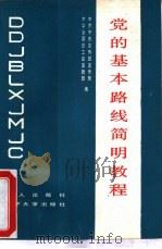 党的基本路线简明教程（1988 PDF版）