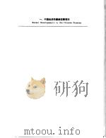 财政金融规划与政策  第1册  研习班：中国案例  一、中国经济的最新进展情况（ PDF版）