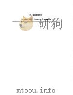 财政金融规划与政策  第1册  研习班：中国案例  三、金融规划简介（ PDF版）