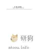 财政金融规划与政策  第1册  研习班：中国案例  四、产量、支出和价格（ PDF版）