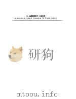 财政金融规划与政策  第1册  研习班：中国案例  八、金融规划练习：地划内容（ PDF版）