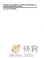财政金融规划与政策 第2册 b -精选阅读材料 货币可兑换及计划经济的转轨（ PDF版）