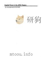 财政金融规划与政策 第2册 b -精选阅读材料 亚太经合组织地区的资本流动（ PDF版）