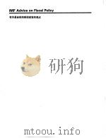 财政金融规划与政策 第2册 c -精选阅读材料 有关基金组织财政政策的观点（ PDF版）