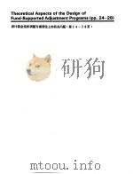 财政金融规划与政策 第2册 c -精选阅读材料 设计基金组织调整方案理论上的有关问题 第24-28页 PDF电子版封面 基金学院国际货币基金组织