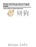 财政金融规划与政策 第2册 c -精选阅读材料 货币政策工具及其在中央计划经济向市场转轨中的应用 PDF电子版封面 基金学院国际货币基金组织