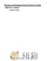 财政金融规划与政策 第2册 c -精选阅读材料 中国货币和外汇集体制改革 一种渐进主义的试验 PDF电子版封面 基金学院国际货币基金组织