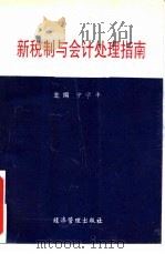 新税制与会计处理指南 1994 PDF电子版封面 7800259412 宁学平主编