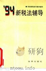 94新税法辅导（1994 PDF版）