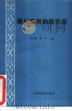 最新实用纳税手册（1994 PDF版）