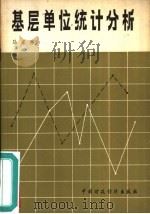 基层单位统计分析（1980 PDF版）