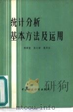 统计分析基本方法及运用（1984 PDF版）