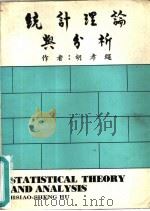 统计理论与分析（1974 PDF版）