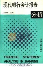 现代银行会计报表分析（1993 PDF版）