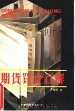 期货买卖百解（1982 PDF版）