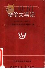 物价大事记 1978年12月-1985年 1986 PDF电子版封面 4166·807 《物价理论与实践》编辑部编