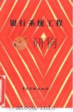 银行系统工程（1988 PDF版）