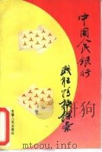 中国人民银行职能转换探索（1993 PDF版）