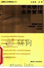 中央银行业务管理（1989 PDF版）