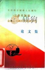 长江没岸城市人民银行完善并加强金融宏观调控学术研讨会论文集 1990 PDF电子版封面 中国人民银行九江市分行