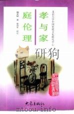 孝与家庭伦理（1997 PDF版）