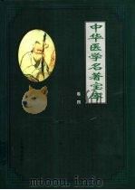 中华医学名著宝库  卷4  外科（1999 PDF版）