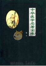 本草纲目  上下   1999  PDF电子版封面  7801142926  《中华医学名著宝库》编辑委员会编 