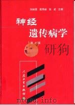 神经遗传病学  第2版（1988 PDF版）