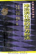难治消化病的良方妙法（1997 PDF版）