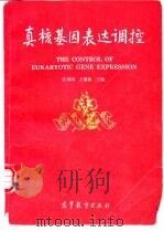 真核基因表达调控 1996 PDF电子版封面 7040055414 沈珝琲,方福德主编