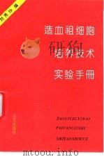 造血祖细胞培养技术实验手册（1993 PDF版）