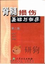 脊髓损伤基础与临床  第2版（1993 PDF版）