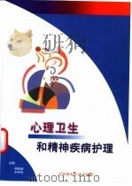心理卫生和精神疾病护理（1999 PDF版）