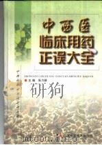 中西医临床用药正误大全（1999 PDF版）