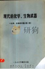 现代的化学、生物武器  《化学、生物战问题》第2卷（1976 PDF版）